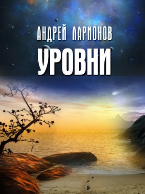 cover image of Уровни